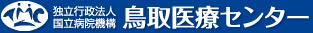 鳥取医療センター