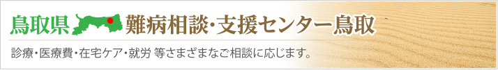 鳥取県難病相談・支援センター鳥取