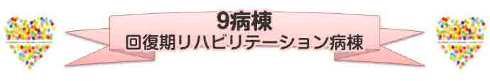 9病棟 回復リハビリテーション病棟